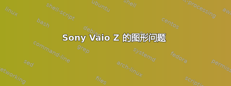 Sony Vaio Z 的图形问题