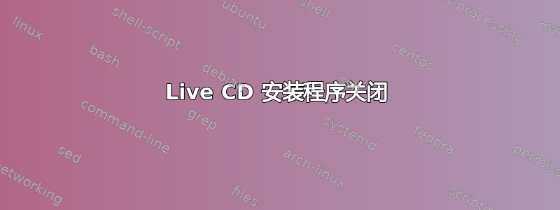 Live CD 安装程序关闭