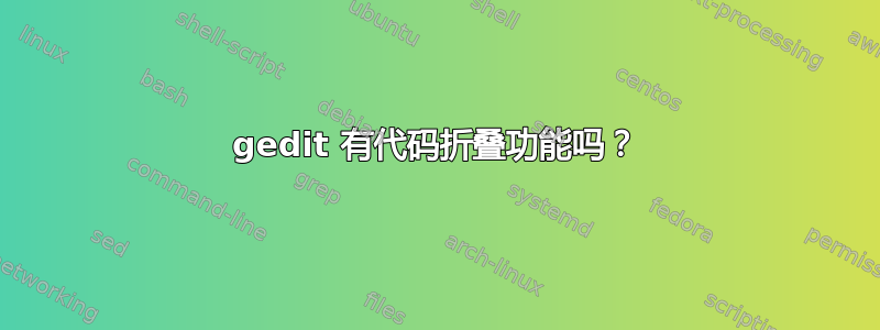 gedit 有代码折叠功能吗？