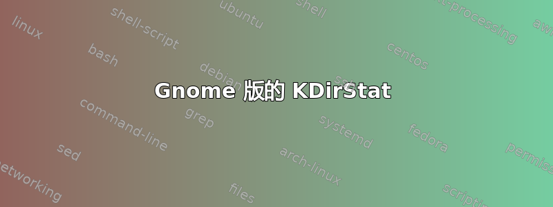 Gnome 版的 KDirStat