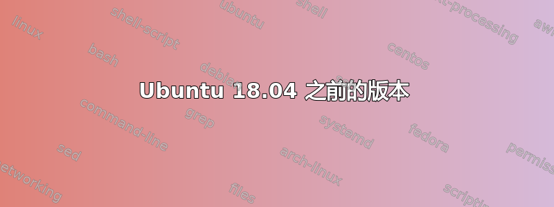 Ubuntu 18.04 之前的版本