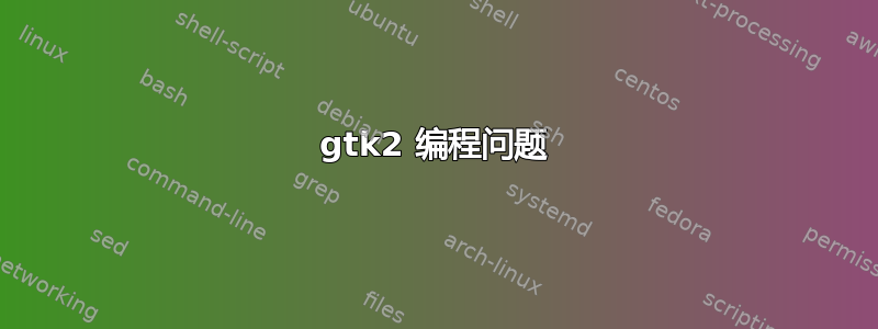 gtk2 编程问题