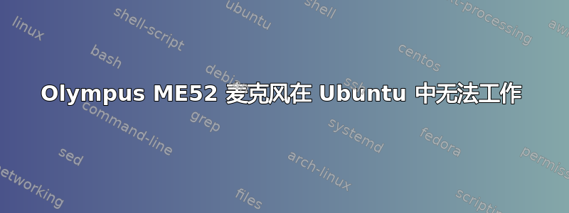 Olympus ME52 麦克风在 Ubuntu 中无法工作