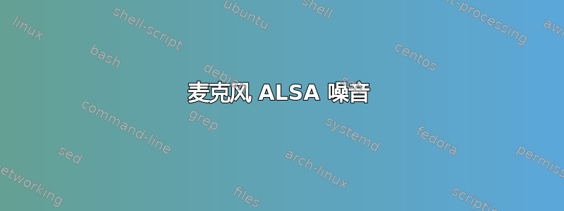 麦克风 ALSA 噪音