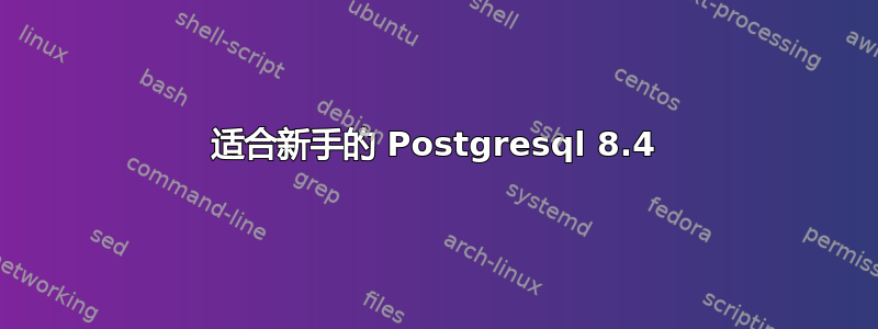 适合新手的 Postgresql 8.4