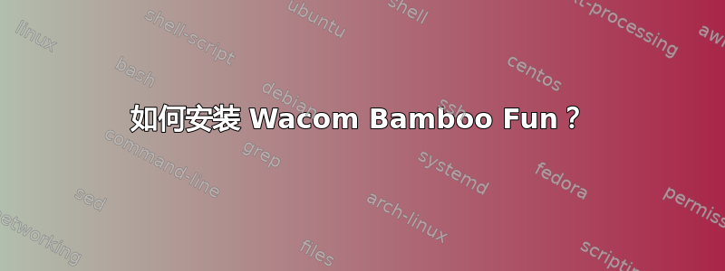 如何安装 Wacom Bamboo Fun？