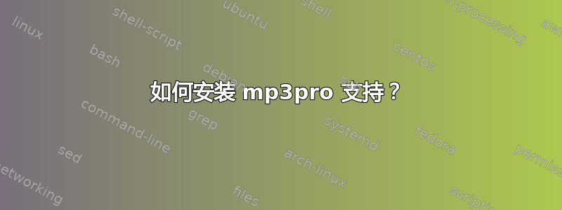 如何安装 mp3pro 支持？