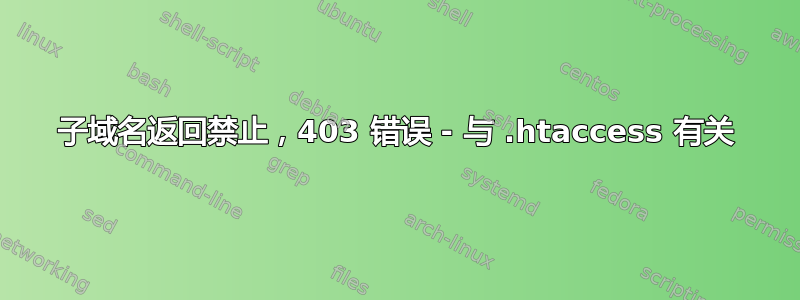 子域名返回禁止，403 错误 - 与 .htaccess 有关