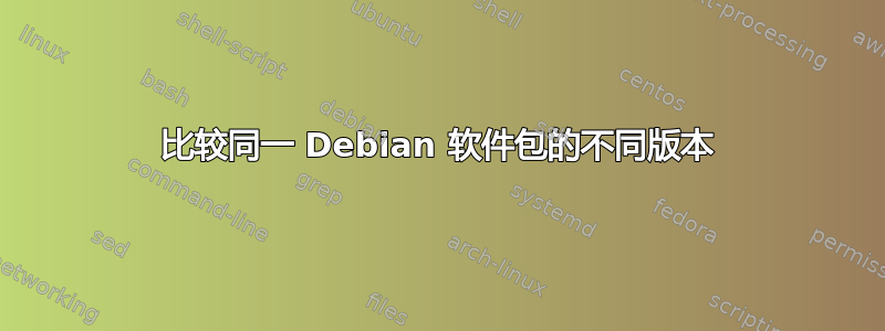 比较同一 Debian 软件包的不同版本