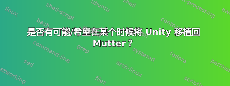 是否有可能/希望在某个时候将 Unity 移植回 Mutter？