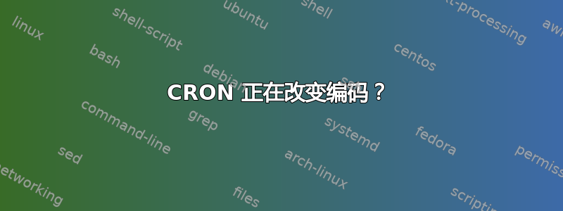 CRON 正在改变编码？