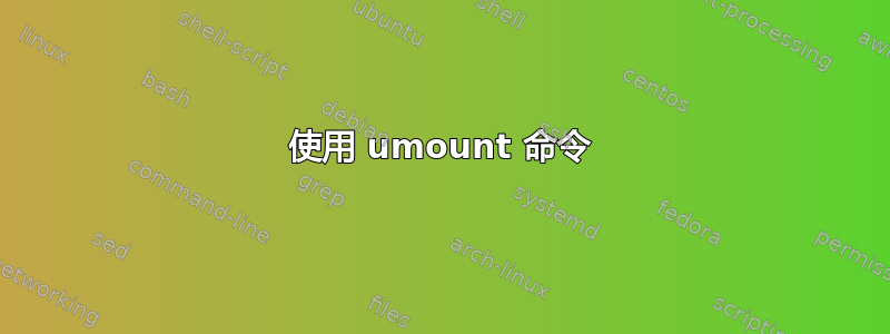 使用 umount 命令