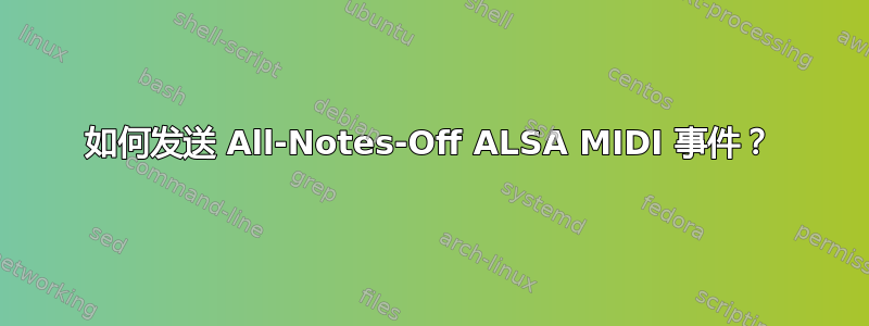 如何发送 All-Notes-Off ALSA MIDI 事件？