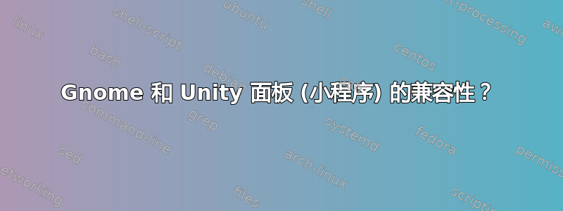 Gnome 和 Unity 面板 (小程序) 的兼容性？