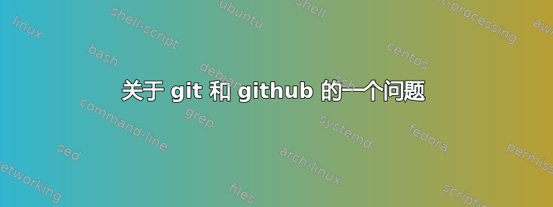 关于 git 和 github 的一个问题