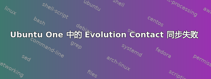 Ubuntu One 中的 Evolution Contact 同步失败