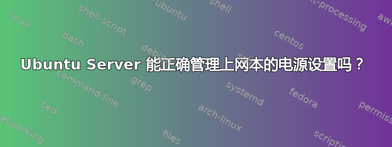 Ubuntu Server 能正确管理上网本的电源设置吗？