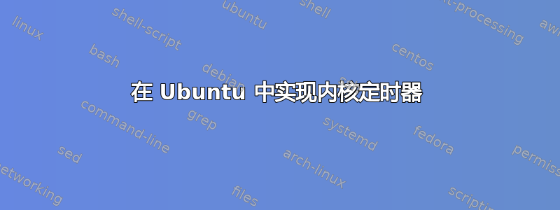 在 Ubuntu 中实现内核定时器