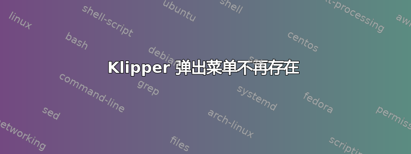 Klipper 弹出菜单不再存在