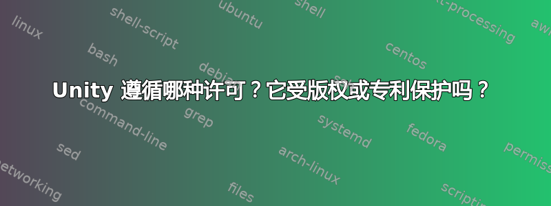 Unity 遵循哪种许可？它受版权或专利保护吗？