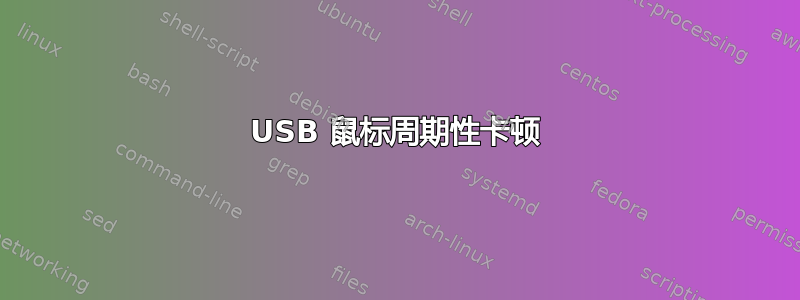 USB 鼠标周期性卡顿