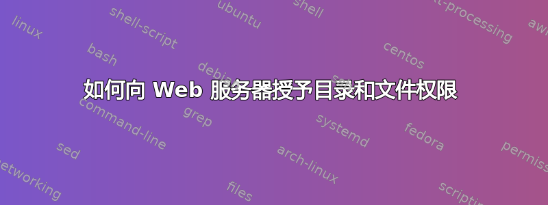 如何向 Web 服务器授予目录和文件权限