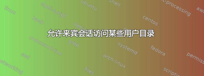 允许来宾会话访问某些用户目录