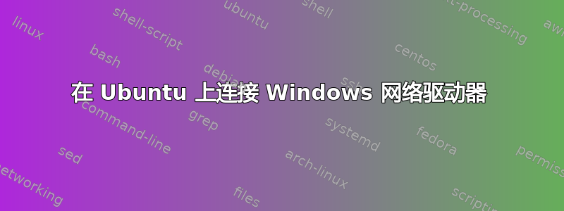 在 Ubuntu 上连接 Windows 网络驱动器