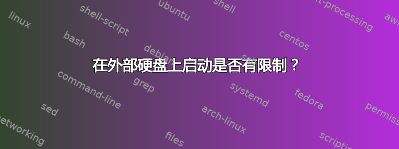 在外部硬盘上启动是否有限制？