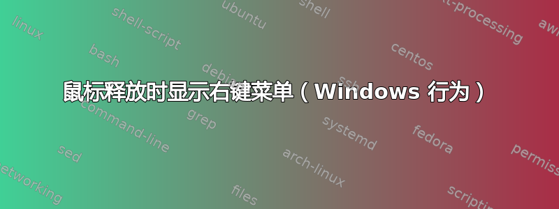 鼠标释放时显示右键菜单（Windows 行为）