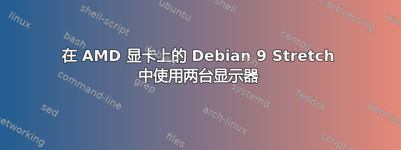 在 AMD 显卡上的 Debian 9 Stretch 中使用两台显示器