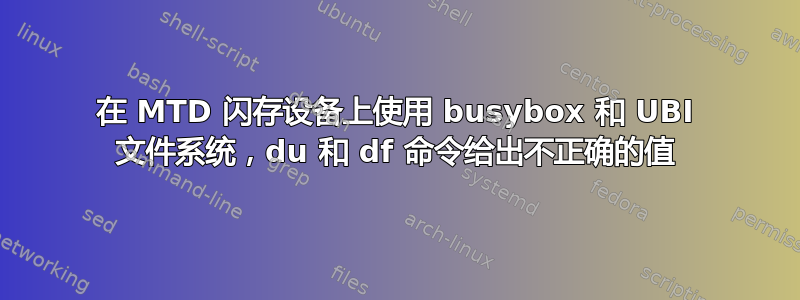 在 MTD 闪存设备上使用 busybox 和 UBI 文件系统，du 和 df 命令给出不正确的值