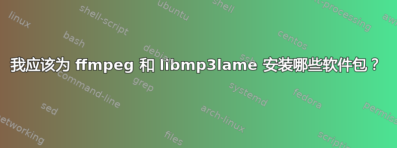 我应该为 ffmpeg 和 libmp3lame 安装哪些软件包？