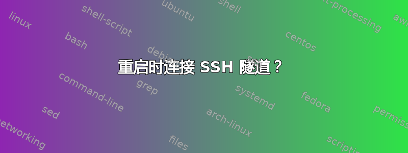 重启时连接 SSH 隧道？