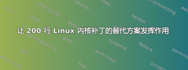 让 200 行 Linux 内核补丁的替代方案发挥作用