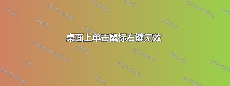 桌面上单击鼠标右键无效