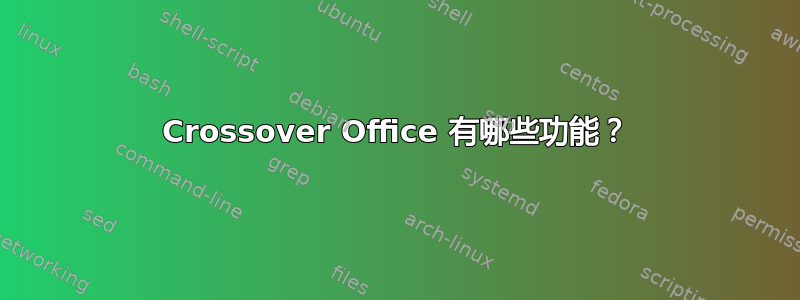 Crossover Office 有哪些功能？