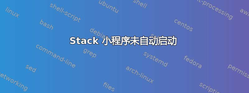 Stack 小程序未自动启动