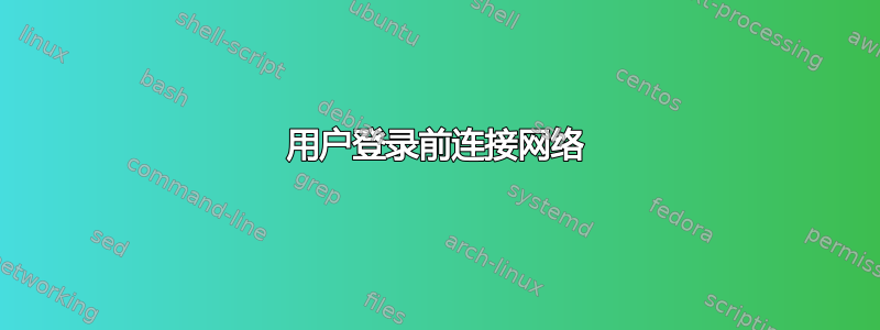 用户登录前连接网络