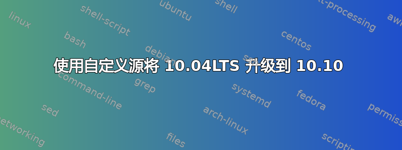 使用自定义源将 10.04LTS 升级到 10.10