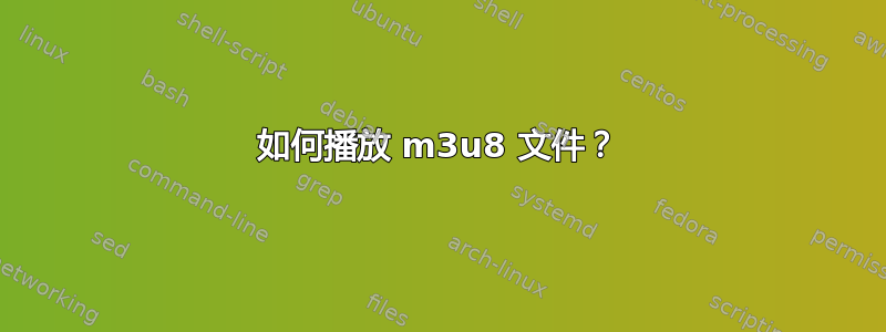 如何播放 m3u8 文件？