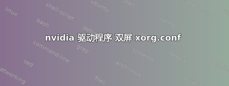 nvidia 驱动程序 双屏 xorg.conf