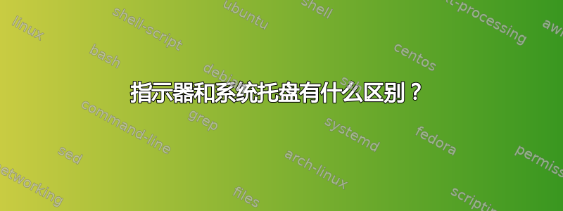 指示器和系统托盘有什么区别？