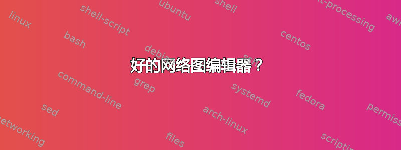 好的网络图编辑器？