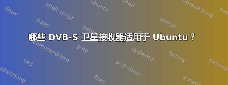 哪些 DVB-S 卫星接收器适用于 Ubuntu？