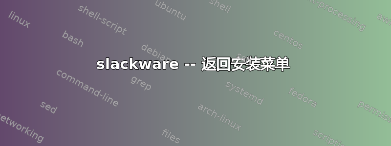 slackware -- 返回安装菜单