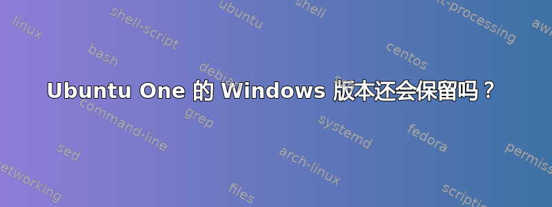 Ubuntu One 的 Windows 版本还会保留吗？