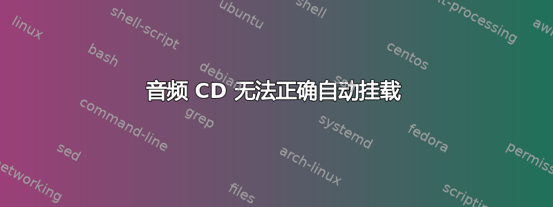 音频 CD 无法正确自动挂载