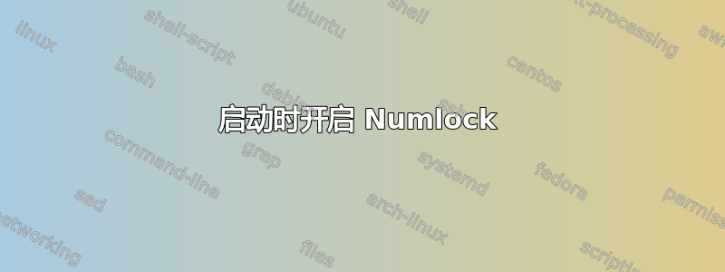 启动时开启 Numlock