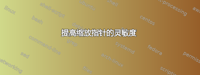 提高缩放指针的灵敏度